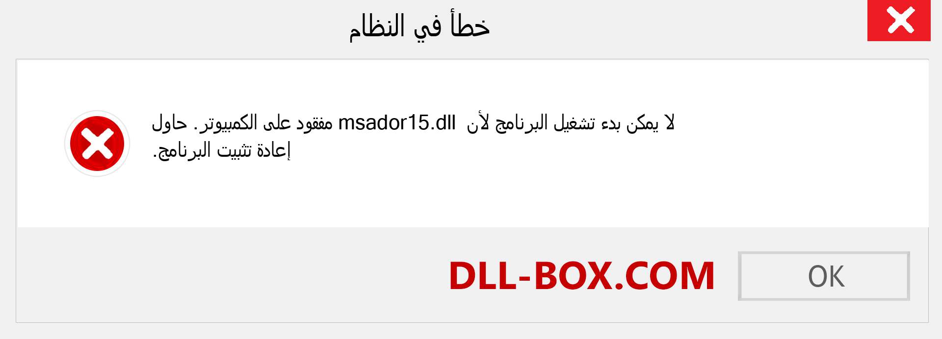 ملف msador15.dll مفقود ؟. التنزيل لنظام التشغيل Windows 7 و 8 و 10 - إصلاح خطأ msador15 dll المفقود على Windows والصور والصور