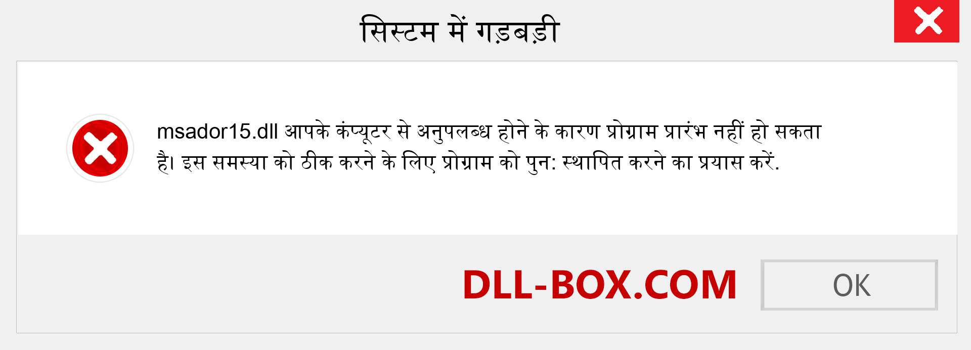 msador15.dll फ़ाइल गुम है?. विंडोज 7, 8, 10 के लिए डाउनलोड करें - विंडोज, फोटो, इमेज पर msador15 dll मिसिंग एरर को ठीक करें