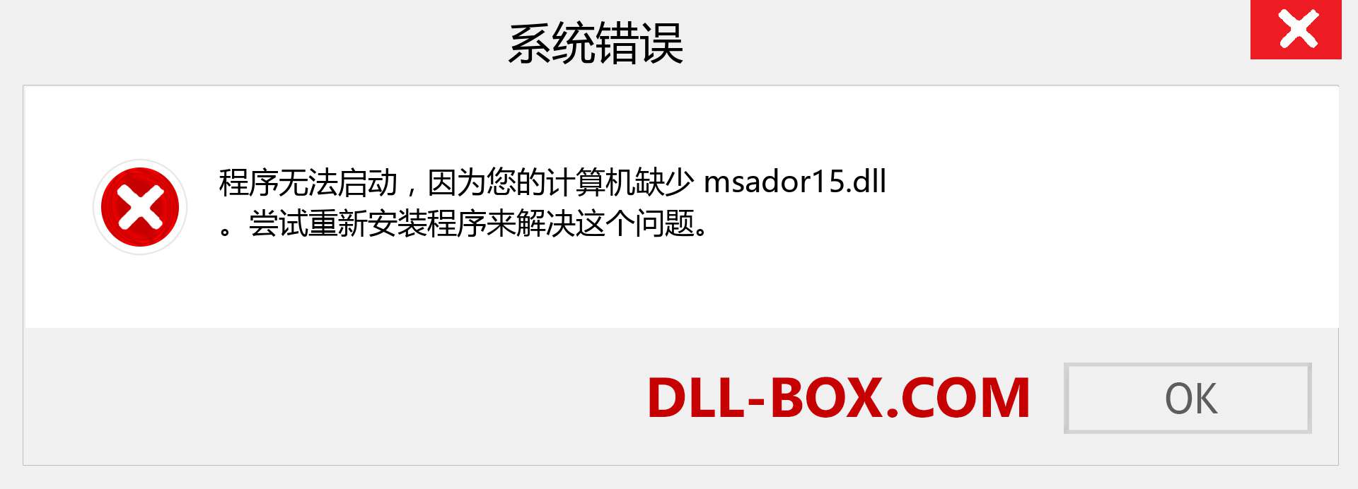 msador15.dll 文件丢失？。 适用于 Windows 7、8、10 的下载 - 修复 Windows、照片、图像上的 msador15 dll 丢失错误